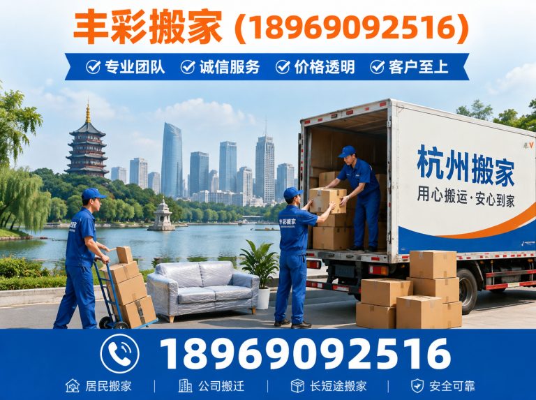 萧山区丰彩搬家展示图